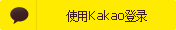 Kakao账号登录